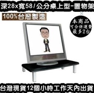 100%臺灣製造-深28 x 寬58x 高12/公分-鋼管支架-電腦螢幕架-桌上型置物架-桌上收納架-TS5828