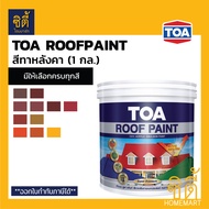 TOA Roof Paint รูฟเพ้นท์ ( 1 กล. / 3.78ลิตร ) [หน้า 2/3] สี สีทากระเบื้อง สีทาหลังคา สนามกีฬา R190 R192 R193 R191 R200 R600 R700 R106 R290 R101 R400 R999 RoofPaint
