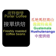 Potter Coffee Guatemala Micro Tenan Fruit Standard High Altitude SHB// Saint Rosa SHB European Speci
