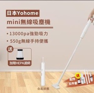 家の逸 - 日本Yohome mini無線吸塵機 [香港行貨] 家用車用超輕巧