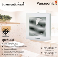 Panasonic พัดลมระบายอากาศ ใบพัดขนาด 4 นิ้ว 6 นิ้ว FV-10EGKT FV-15EGK1T สำหรับห้องน้ำ