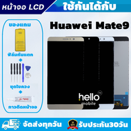 หน้าจอ Huawei Mate9 MHA-L29 แถมไขควงกับกาวติดหน้าจอ