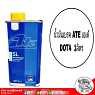 น้ำมันเบรคAte  เอเต้  DOT4  ปริมาณ 1 ลิตร