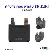 Capacitor Fan SHIZUKI 1.5uF 450V Cap (With Wire) Spare Parts Kapasitor Kipas Siling Kapasitor Kipas
