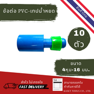 ส่งไว (แพ็ก 10 ตัว) ข้อต่อตรง สวมท่อ PVC - เทปน้ำหยด แบน 4 หุน - 16.5 มิล (157) ระบบ ชลประทาน น้ำหยด