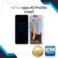 หน้าจอใช้สำหรับ Oppo A5 Pro(5G) งานแท้ (รองรับสแกนนิ้วหน้าจอ) จอออปโป้ จอoppo A5 หน้าจอโทรศัพท์ อะไห