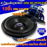 💥 มาใหม่ 💥 ลำโพง ซับวูฟเฟอร์ 12นิ้ว ลำโพงซับ DM HI POWER งานแบรนด์ DM-12170B แม่เหล็ก170x20x2ชั้น วอ