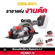 OSUKA เลื่อยวงเดือนไร้สาย 5.5" 20V (เฉพาะเครื่องเปล่า)รุ่น OCS827-N