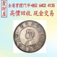 中華民國開國紀念幣「孫小頭」，龍洋·船洋·站洋· 鷹洋 ·雙毫 ·大清銀幣· 光緒元寶· 宣統元寶 ·四川銀幣 ·四川盧比· 貴州銀幣 ·黎元洪開國紀念幣