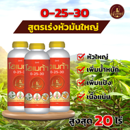 ปุ๋ยเคมี 0-25-30 โอเมก้า เร่งหัวมัน มันใหญ่ น้ำหนักดี ปริมาณแป้งสูง ขนาด 1 ลิตร ใช้ได้ถึง 20 ไร่ สู