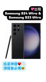 出租 租借 Samsung S24 Ultra S23 Ultra 256GB 演唱會神器 拍攝 追星 韓星
