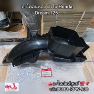 บังโคลนหลัง ตัวใน Honda Dream 125/ดรีม125 🔺️อะไหล่แท้ศูนย์ 💯🔻 รหัสอะไหล่ 80101-KPW-900