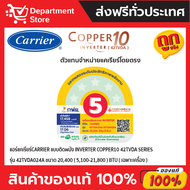 แอร์ CARRIER แคเรียร์ ติดผนัง อินเวอร์เตอร์  รุ่น COPPER10 42TVDA แถมท่อน้ำยาแอร์ 4 เมตร