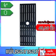 แผ่นรองชั้นกรอง ในตู้ปลา แบบกรองเต็ม เหมาะกับตู้ขนาด 48,60 นิ้วBY วสันต์อุปกรณ์ปลาสวยงาม