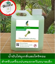 น้ำมันตะไคร้หอมพ่นกันยุงสูตรน้ำมันกึ่งน้ำ   สำหรับเครื่องพ่นหมอกควันกำจัดยุงขนาดเล็กแบบท่อความร้อน บ