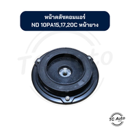 หน้าคลัช คอมแอร์ ND Denso รุ่น 10PA15C 10PA17C 10PA20C หน้ายาง จานหน้าคลัช