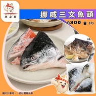 [海] · 挪威三文魚頭 300g±｜開邊兩塊｜急凍三文魚頭｜魚頭湯／味噌湯｜火鍋打邊爐｜鹽燒／氣炸／烤焗｜魚油豐富｜急凍-18°C｜GD1