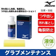 精品 棒球用品 【精品棒球】日本產Mizuno美津濃棒球手套保革油 清潔 保養防龜裂