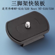 Tripod Quick Release Plate Suitable for Weifeng WF-K10/320 Nest Nest NT-510/530 Gimbal Accessories