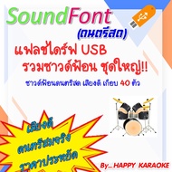 แฟลชไดร์ฟ รวมซาวด์ฟ้อน SOUND FONT  ดนตรีสด สำหรับ EXTREME KARAOKE / HANDY KARAOKE / KARALIGHT