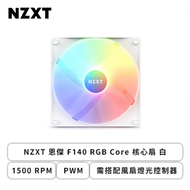 NZXT 恩傑 F140 RGB Core 核心扇 白 (PWM/1500 RPM/需搭配風扇燈光控制器/2+4年保內換新)