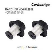Karcher 吸塵機 代用濾網 VC4i 適用 (2件裝) [K05]