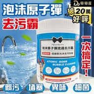 台灣公司貨【泡沫原子彈 疏通去汙霸】You Can Buy 浴室排水孔 去汙 通馬桶 廚房 水管疏通 防霉除臭 小蒼蘭