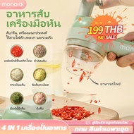 MQQ 4in1 เครื่องปั่นพริก ที่บดกระเทียม ที่ปั่นพริก เครื่องสับกระเทียม ปั่นหมู เครื่องปั่นมือดึง เครื่องปั่นอาหาร (หั่น บด) [ กรุงเทพฯ สต็อกพร้อม ]