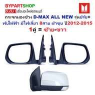 กระจกมองข้าง ISUZU D-MAX ALL NEW(ดีแม็ก ออนิว) ปรับ+พับไฟฟ้า มีไฟเลี้ยว 8สาย ชุบโครเมียม ปี2012-2015