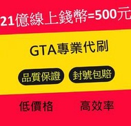 『快速代刷👍』GTA5 刷錢【30億=300元】等級、全解鎖、車友會解鎖、能力值、品質保證👍GTAV、俠盜獵車手5