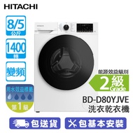 HITACHI 日立 BD-D80YJVE 8/5公斤 1400轉 變頻 前置式洗衣乾衣機 蒸氣護理/ 遙遠操控
