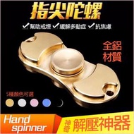 【iGO拍賣】鋁合金 指尖陀螺 Hand spinner 減壓神器 舒壓玩具 指尖螺旋 手指陀螺 緩解焦慮