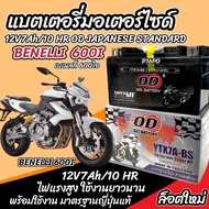 แบตเตอรี่ Benelli 600i ทุกรุ่น BENELLI รุ่นหัวฉีด สำหรับ เบเนลลี 600ไอ ทุกรุ่น แบตเตอรี่ OD 12V-7Ah
