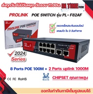 ของแท้ 100% PROLINK 8 Ports POE Switch รับประกัน 2 ปีเต็ม PL-F82AF / SWITCH POE 8 Ports + 2 uplink 1