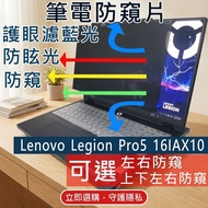 [Ezstick] Lenovo Legion Pro 5 16IAX10 Privacy Film|Stop Type Fixed Design|Anti Blue Light/Anti Glare