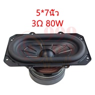 999DIY J Brand BB3 ดอกซับ 5*7 นิ้ว 3Ω 80W เครื่องเสียงรถยนต์ ซับเบส 5*7 นิ้ว ดอกhk 5*7นิ้ว ลำโพง เบส