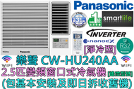 樂聲牌 - (包基本安裝) CW-HU240AA 2.5匹 R32雪種變頻窗口式冷氣機 (淨冷型)