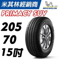 CS車宮車業 米其林馳加 輪胎 MICHELIN PRIMACY SUV 205/70/15