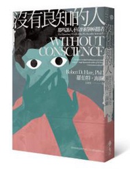 沒有良知的人：那些讓人不安的精神病態者