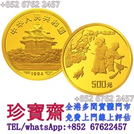 【珍寶齋】全港多間門市 免費上門 全港高價：1994 年嬰戲圖 5 盎司精製金幣 舊錢幣，紙幣，舊港幣 港紙，人民幣，澳門幣，民國幣，第一二三四套人民幣，紀念鈔，長城幣，金幣，硬幣，女皇頭，伍仙 一仙