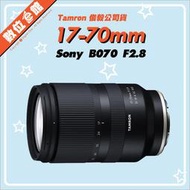 ✅台北可自取✅代理商公司貨 Tamron 17-70mm F2.8 B070 SONY 鏡頭