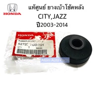 แท้ศูนย์ ยางแกนโช๊คหลัง CITY JAZZ ปี2003-2014 ยางรองเบ้าโช้คหลัง จำนวน 1 อัน รหัส.52725-TG0-T01