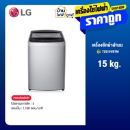 LG แอลจี เครื่องซักผ้าฝาบน รุ่น T2515VBTM 15 กก. สีเทา Smart Inverter รับประกันมอเตอร์ 10 ปี