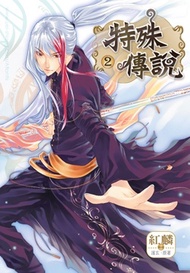 特殊傳說（2）漫畫版 (新品)