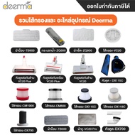 Deerma รวม ไส้กรอง อะไหล่อุปกรณ์ เครื่องดูดฝุ่น รุ่น TB900 ZQ600 VC20 plus CM1900 DX115C DX118C DX70