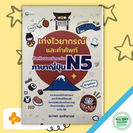 (69) หนังสือ เก่งไวยากรณ์และคำศัพท์ สำหรับสอบวัดระดับภาษาญี่ปุ่น N5 I เรียนภาษาญี่ปุ่น คำศัพท์ญี่ปุ่