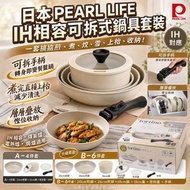日本PEARL LIFE IH相容可拆式鍋具套裝