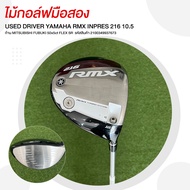 ไม้กอล์ฟมือสอง USED DRIVER YAMAHA RMX INPRES 216 10.5 ก้าน MITSUBISHI FUBUKI 50x5ct FLEX SR 21003499