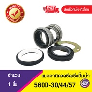 560D ขนาด30/44/57 ซีลปั๊มน้ำ แมคคานิคอลซีลซีลปั้มน้ํา สปิงตรง2หน้า Mechanical Seal EA-560D