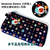 原廠主機包＋吊飾【NS週邊】 Switch 咚咔 二合一大冒險 太鼓達人 原創收納包 便攜包 小物袋 【台中星光電玩】 